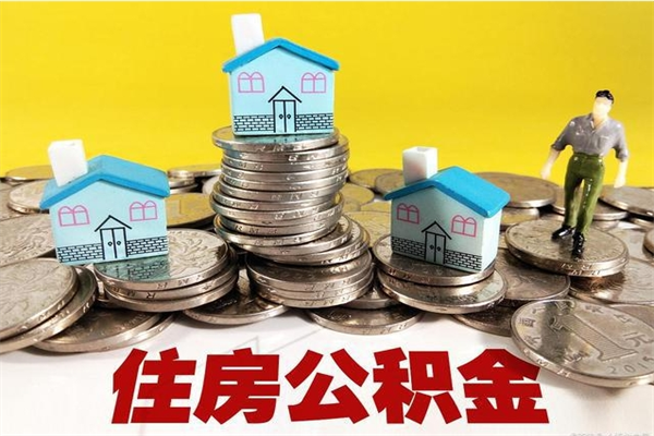 东台离职后公积金多久可以取出来（东台离职后住房公积金多久可以取出来）