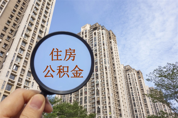 东台的住房公积金怎么取出（城市住房公积金怎么取出来）