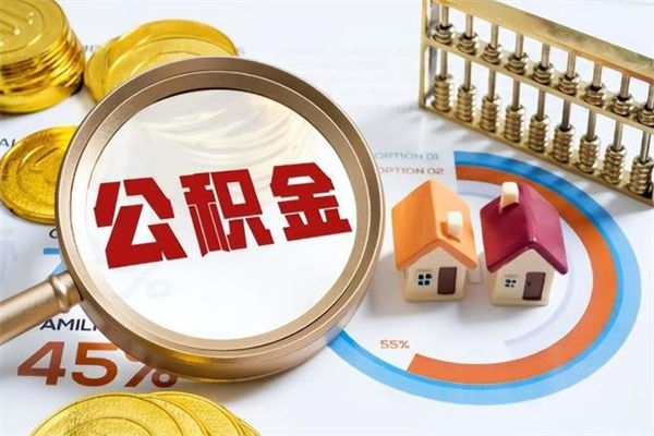 东台公积金必须离职6个月以后才能取吗（离职后住房公积金必须六个月以后才可以取出来吗）