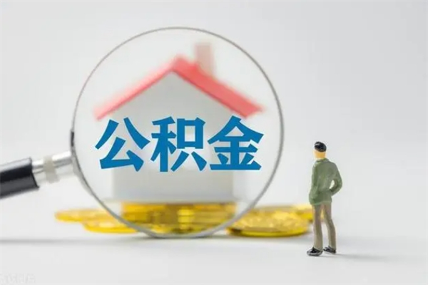 东台离职如何取公积金（东台离职如何取公积金的钱）