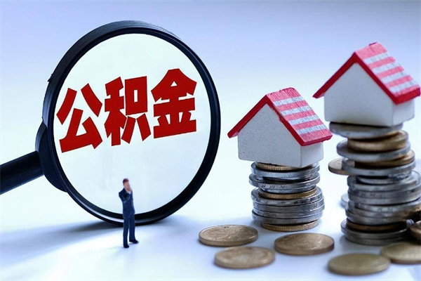 东台怎么把住房离职公积金全部取（离职怎么取住房公积金里的钱）