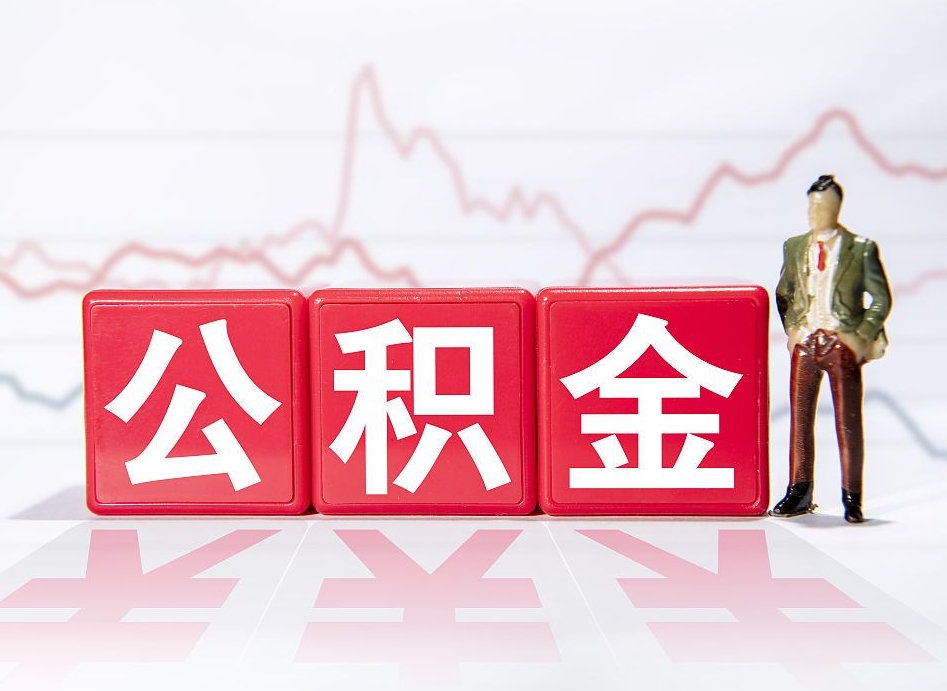 东台公积金个人取出手续（那住房公积金取出来需要什么手续）