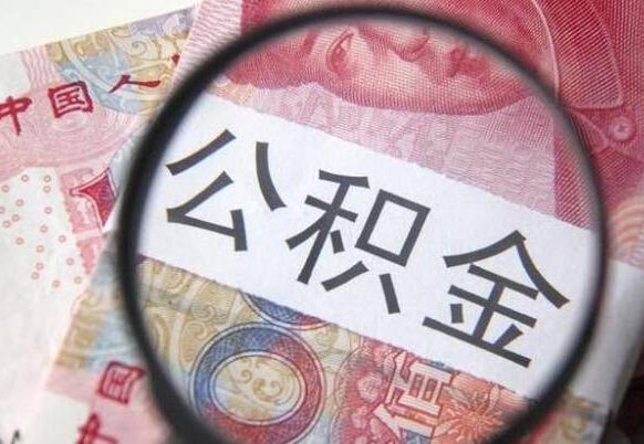 东台多久可以取公积金（多长时间能取公积金）