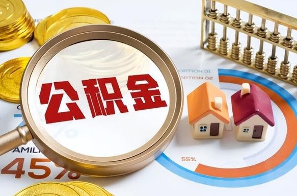 东台在职人员怎么取住房公积金（在职人员怎么取公积金全额）