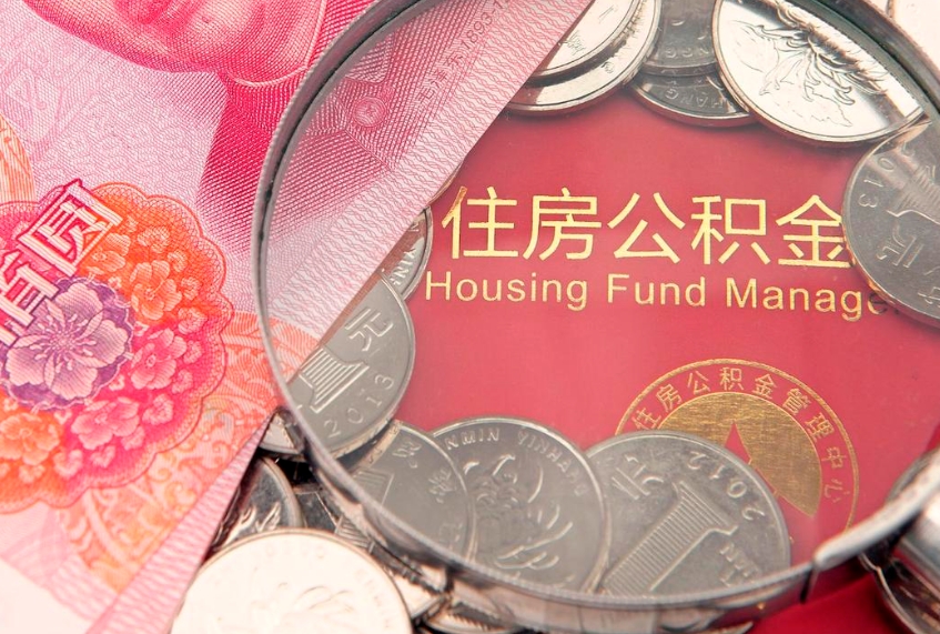 东台住房公积金怎么领取（怎么能领取住房公积金）