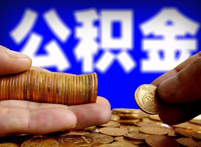 东台公积金不提出来（公积金不提出来好还是提出来好）